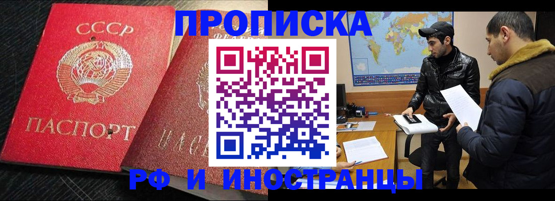 купить прописку в Отрадном